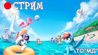 Летний стрим! Общаемся, и играем!