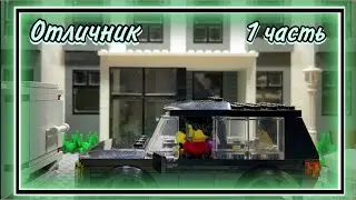 Лего мультфильм "Отличник" | 1 часть (Lego Stop Motion)