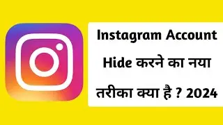 Instagram ID Ko Hide Karne Ka Naya Tarika Kya Hai 2024  || इंस्टाग्राम एकाउंट को कैसे छुपाते है