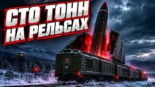 Поезд-призрак Судного дня: как СССР спрятал 100-тонную ракету от ЦРУ