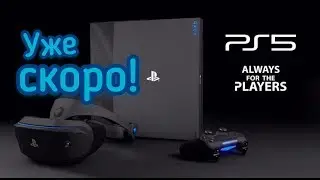 PlayStation 5 Уже Скоро!PS5 в Феврале!