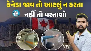 પહેલીવાર કેનેડા જતા પહેલા આ 5 વાતનું ખાસ ધ્યાન રાખજો, નહીં તો થશે જેલ | Way To Videsh