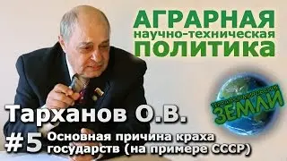 Беседа с Тархановым О.В. #5 Основная причина краха государств (на примере СССР)