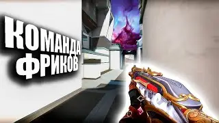 КОМАНДА ФРИКОВ (ВАЛОРАНТ)