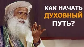 Как начать духовный путь? | Садхгуру