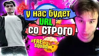 НОВИЧЕК ФРИК СКВАДА КОРЕШ / СТРИМ СО СТРОГО / ПЛАНЫ / ПЕРЕЕЗД В МОСКВУ / BUSTER SQUAD #FREEBAT9