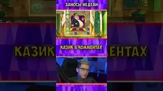 SEMAKING словил х1200 в Fat Banker #shorts #заносынедели #casino