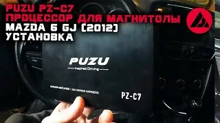 Puzu pz-c7. Внешний процессор для магнитолы. Установка в Mazda 6 GJ 2012 . ASP