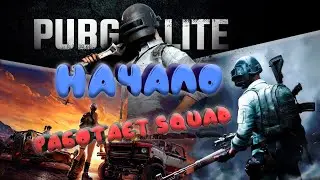 PUBG Lite. Работает Squad. Эпизод 1