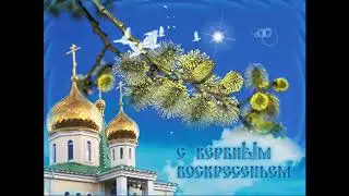 ПОЗДРАВЛЕНИЕ С ВЕРБНЫМ ВОСКРЕСЕНЬЕМ