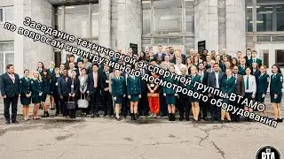 Заседание технической экспертной группы ВТАМО по вопросам неинтрузивного досмотрового оборудования