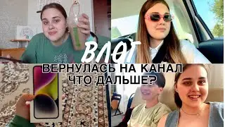 ВЛОГ вернулась на канал/где я была?/мой день💚