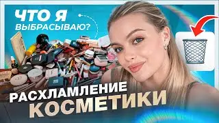 ВЫБРАСЫВАЮ КОСМЕТИКУ 🗑  Ч.1: Расхламление СРЕДСТВ для макияжа ЛИЦА