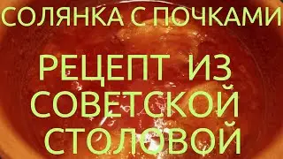 СИЦИЛИЙКА ГОТОВИТ СОВЕТСКУЮ СОЛЯНКУ.
