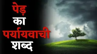 पेड़ का पर्यायवाची शब्द | Ped Ka Paryayvachi Shabd