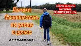 Личная безопасность на улице и дома