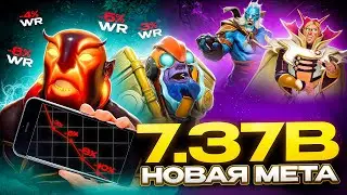 НОВАЯ МЕТА?! - ПАТЧ 7.37B | САМЫЙ БЫСТРЫЙ И ИНФОРМАТИВНЫЙ ОБЗОР ПАТЧА 7.37B В DOTA 2 - ЧАСТЬ 1  #737