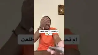 ام تحسين 77 سنة طلعت حامل 😅