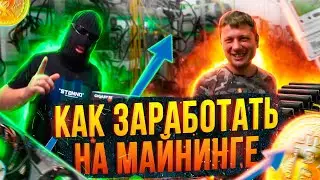 Я начал майнить! Как заработать на майнинге???