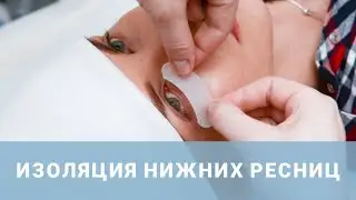 Изоляция нижних ресниц. Работа с гидрогелевыми патчами
