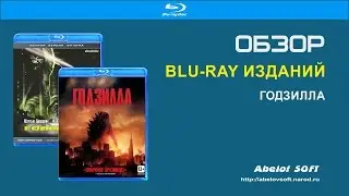 Blu-ray: Годзилла 2в1