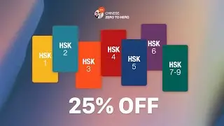 Back to School SALE! 25% OFF all HSK Courses