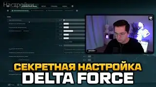 НАСТРОЙКИ DELTA FORCE RECRENT