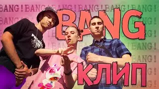 Музыкальный Клип BANG! BANG! | Новинка 2021