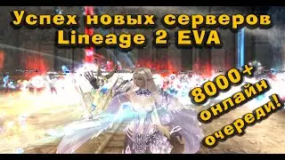Огненный старт новых серверов lineage 2 project eva! Много новичков и новый глоток для L2 в 2024