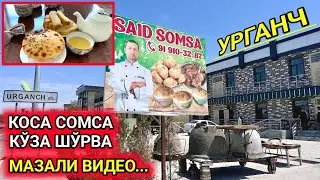 КОСА СОМСА КЎЗА ШЎРВА МАЗАЛИ ВИДЕО ХОРАЗМ УРГАНЧ 3-июнь 2024 г.