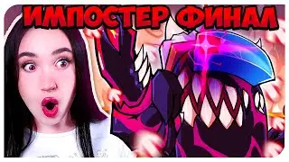 ТАКОГО Я НЕ ОЖИДАЛА!😱 КРУТЕЙШИЙ ФИНАЛ МОДА ИМПОСТЕР!!! ➤ FRIDAY NIGHT FUNKIN' IMPOSTOR v4