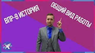 ВПР-8. История // Общий вид работы.