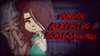 Ночное дежурство в психбольнице |Страшилка| Gacha