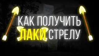 Как получить лаки стрелу [YBA]
