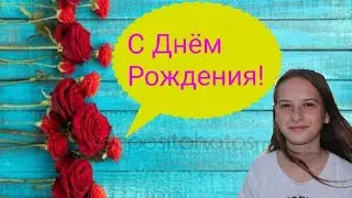 Поздравляю с Днем Рождения!!! Анастасию
