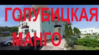 Голубицкая обзор гостиницы Манго