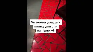 Чи можна укладати плитку для стін - на підлогу?