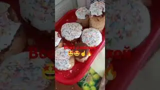 Христос воскрес Всех с пасхой 🥳