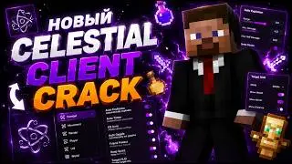 Кряк Celestial | Рабочий кряк целки | Crack Celestial | Читы майнкрафт |