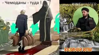 ,,МАРГ" ДОМУЛО АБДУЛКОДИР хатман тамошо кунед