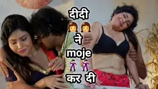 दीदी ने moje कर दी 🔥🔥 || new memes || ull wab series 💋💋