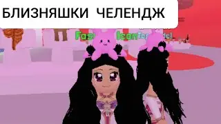 БЛИЗНЯШКИ ЧЕЛЕНДЖ С АМЕЛИКОЙ0. роблокс (roblox) Fashion famous
