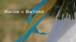 клип Максим и Вика