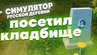 RUSSIAN VILLAGE SIMULATOR | VISITED A CEMETERY | EARN X5 #10