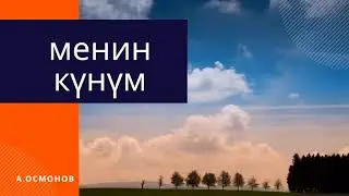 Менин күнүм...