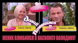 Жених влюбился в Василису Володину. Лариса Гузеева в ШОКЕ - все невесты отвергнуты. Давай поженимся!