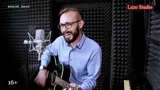 #Lazo Studio КРЫМ  "Воскресный гость" - Николай Волков (Маяк)