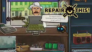 ГАРРИ ВЕРНУЛ ДОЛГИ - Repair This! (Часть #6)