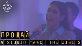 A'STUDIO feat. The Jigits – Прощай | 