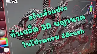 สร้างหัวแปรง ทำเกล็ด 3D พญานาค   / ZBrush / Nanomesh / Zmodeler